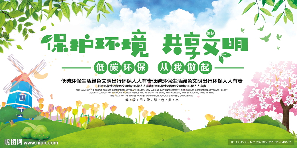保护环境共享文明社区宣传展板