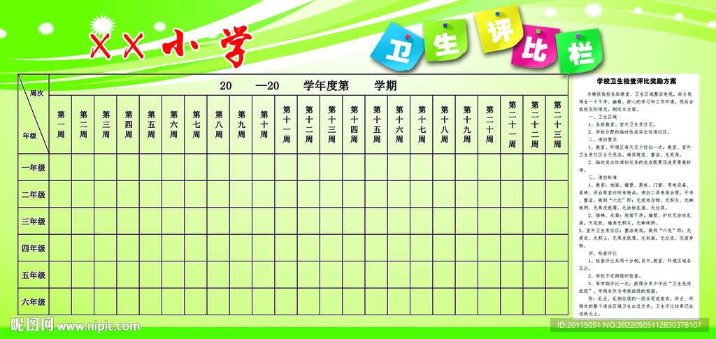 学校卫生评比公示栏