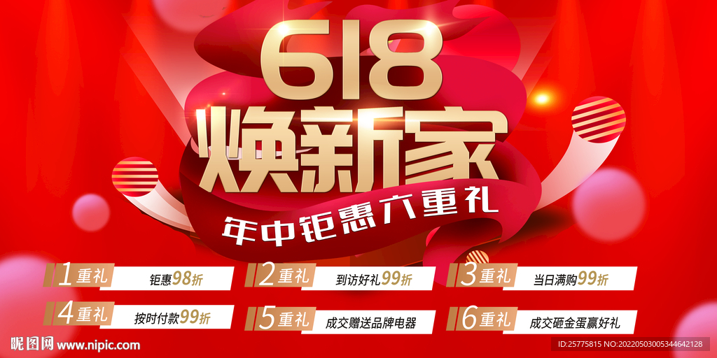 618建材家具城促销海报