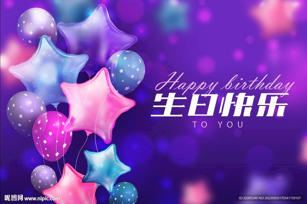梦幻生日背景