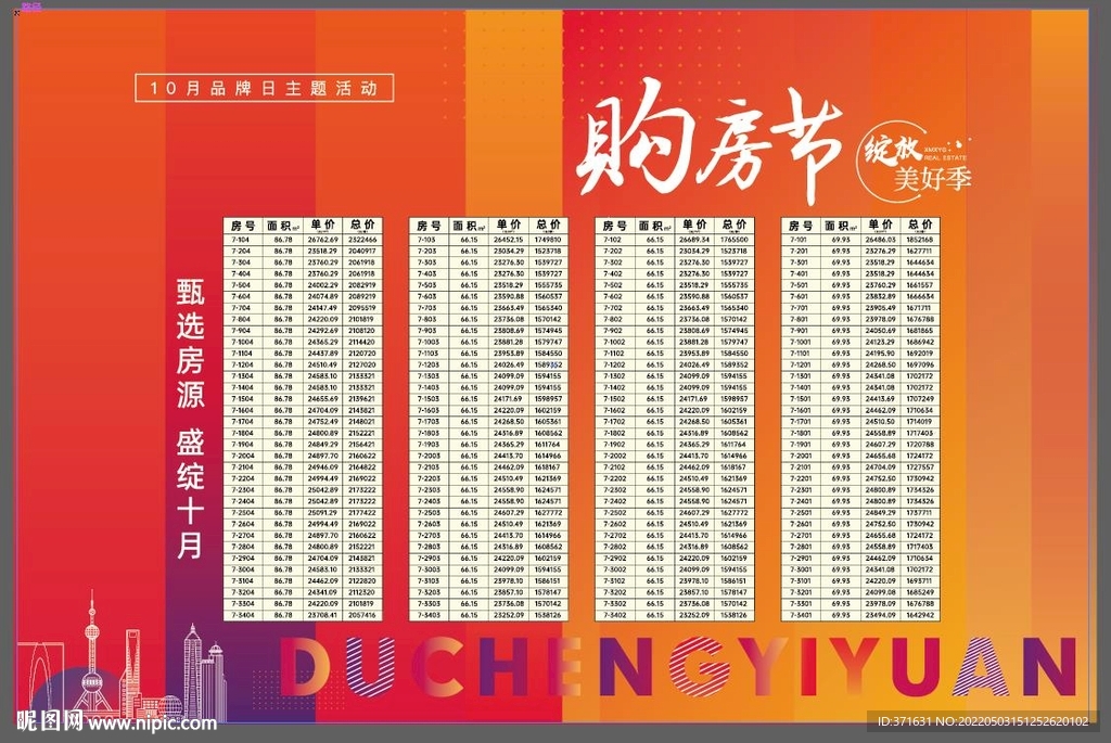 地产购房节销控活动背景板