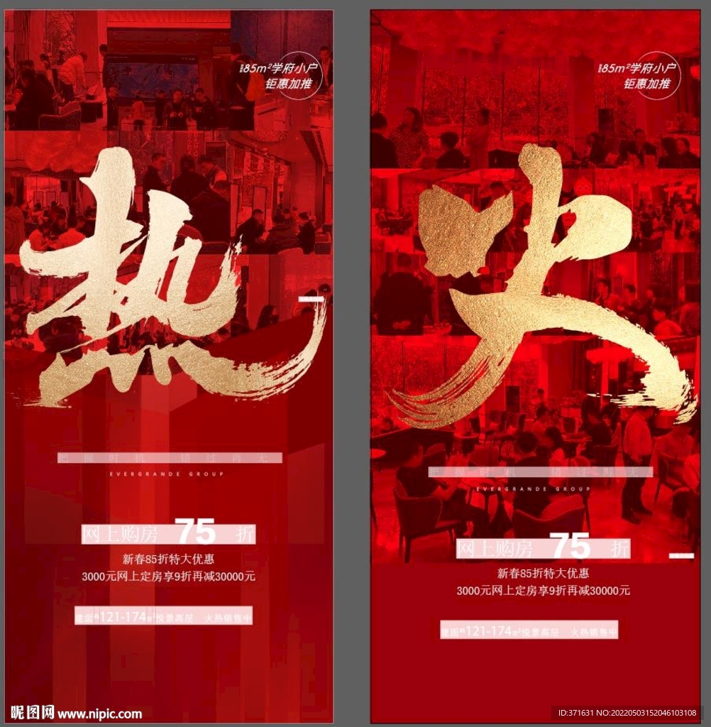 地产火热热销刷屏系列海报