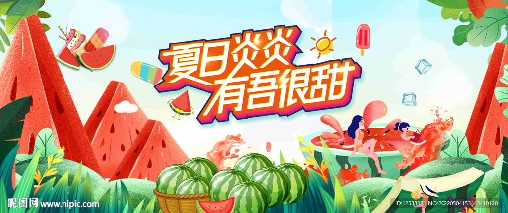 夏日西瓜节