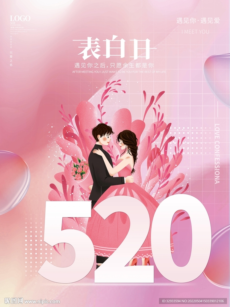 520创意粉色告白情人节海报