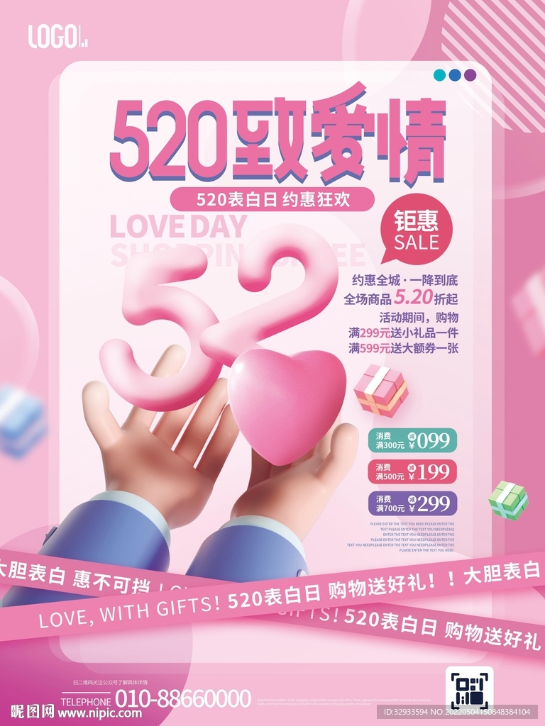 520表白日促销情人节海报
