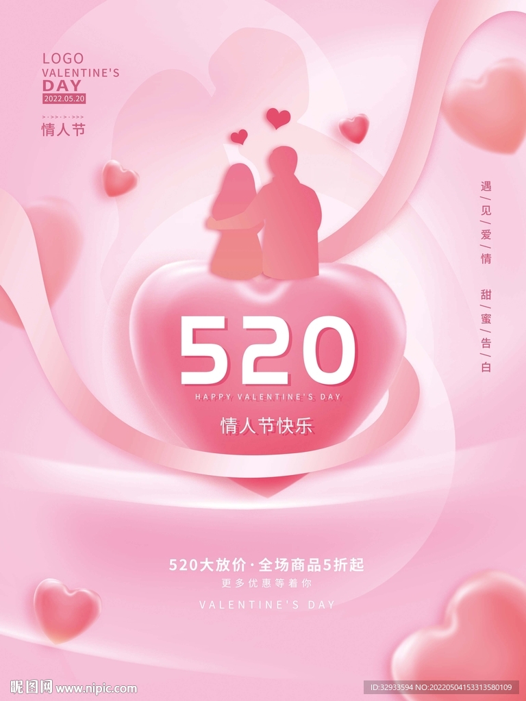 520情人节告白海报