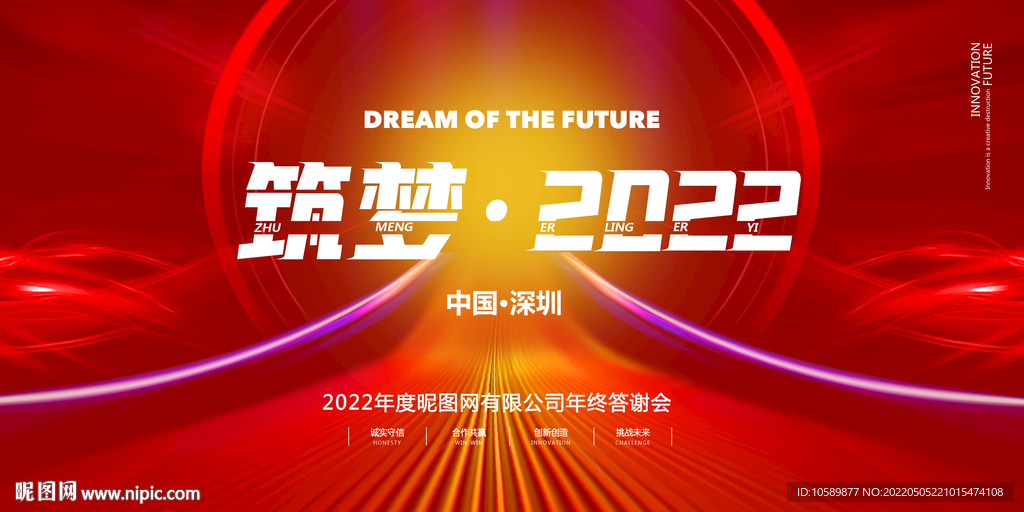 红色喜庆筑梦2022年会展板