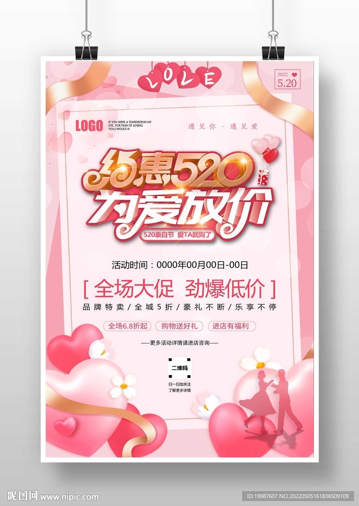 约惠520为爱放价