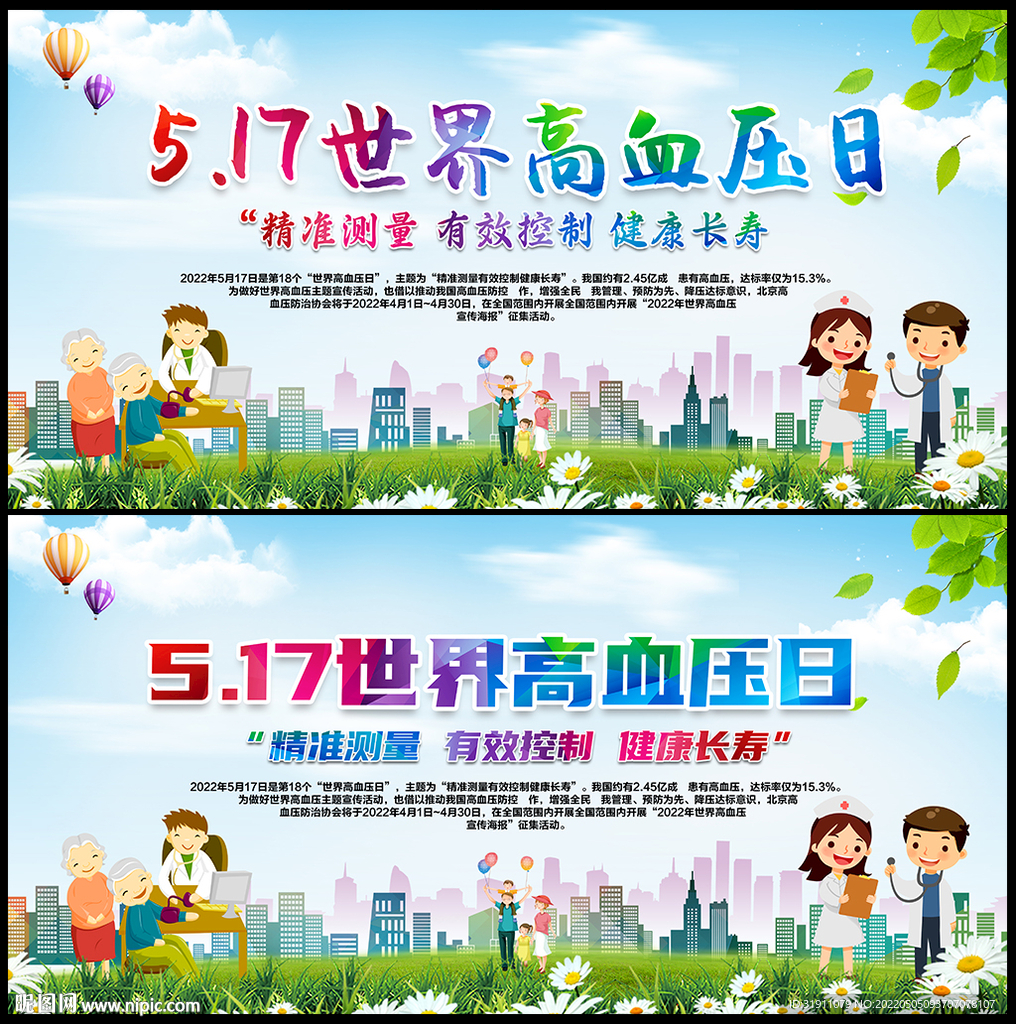 世界高血压日海报