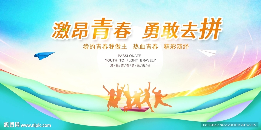 激昂青春展板