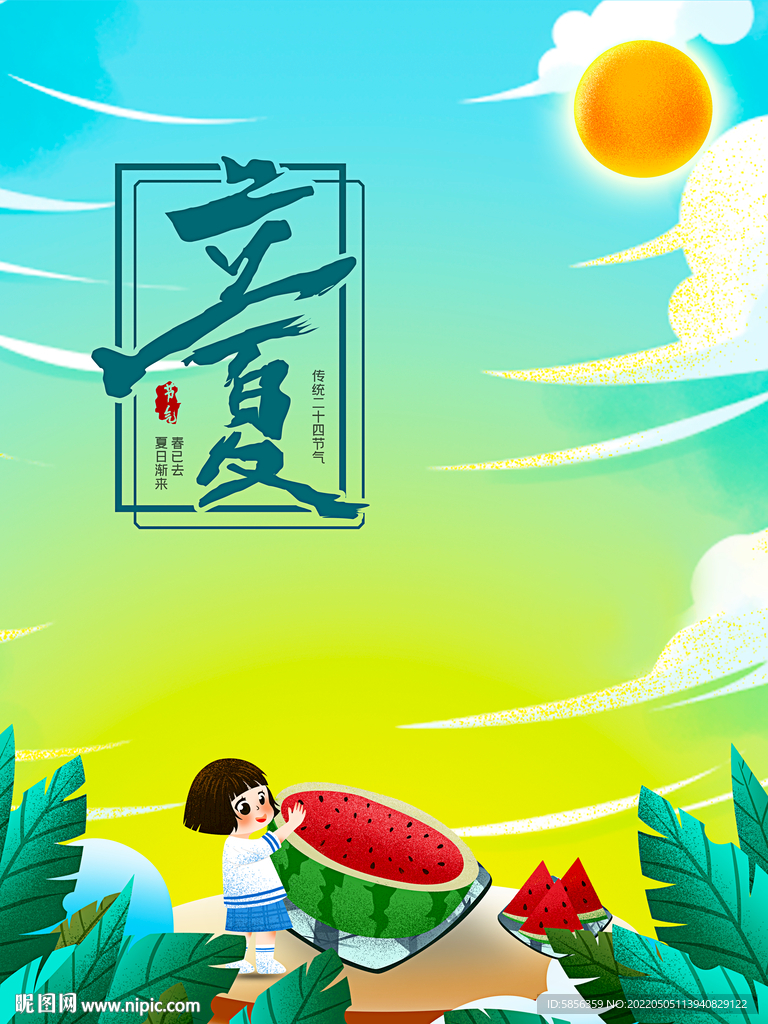 二十四节气立夏宣传海报