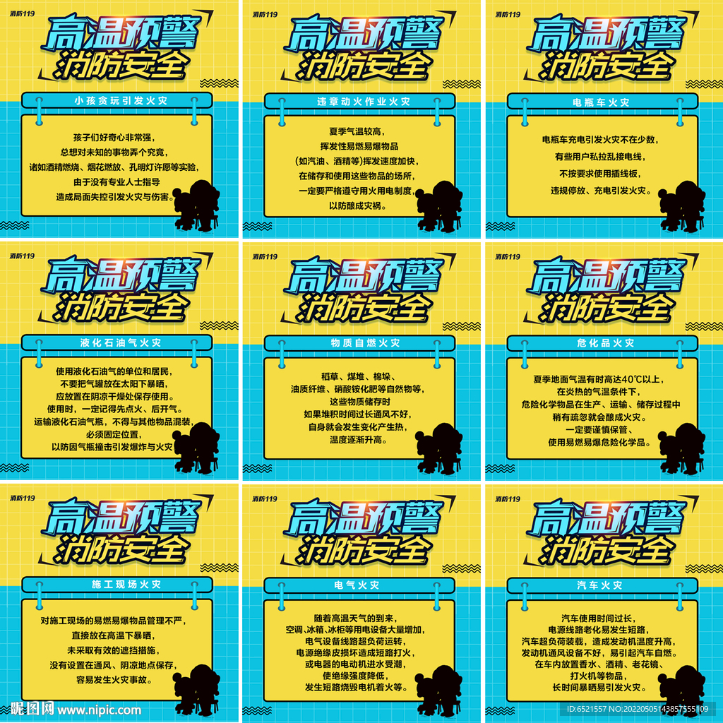 高温天气消防安全