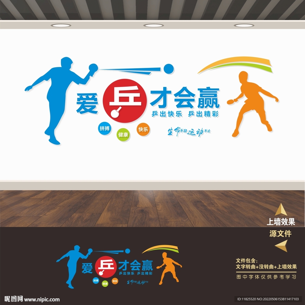 乒乓球室文化墙