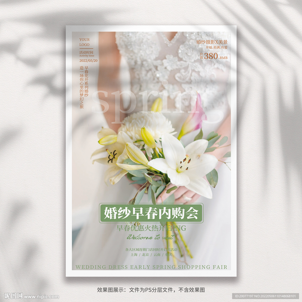婚纱早春内购会海报
