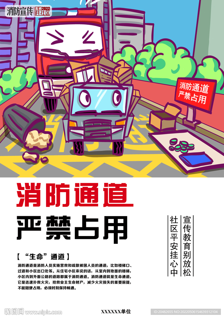 严禁占用消防通道