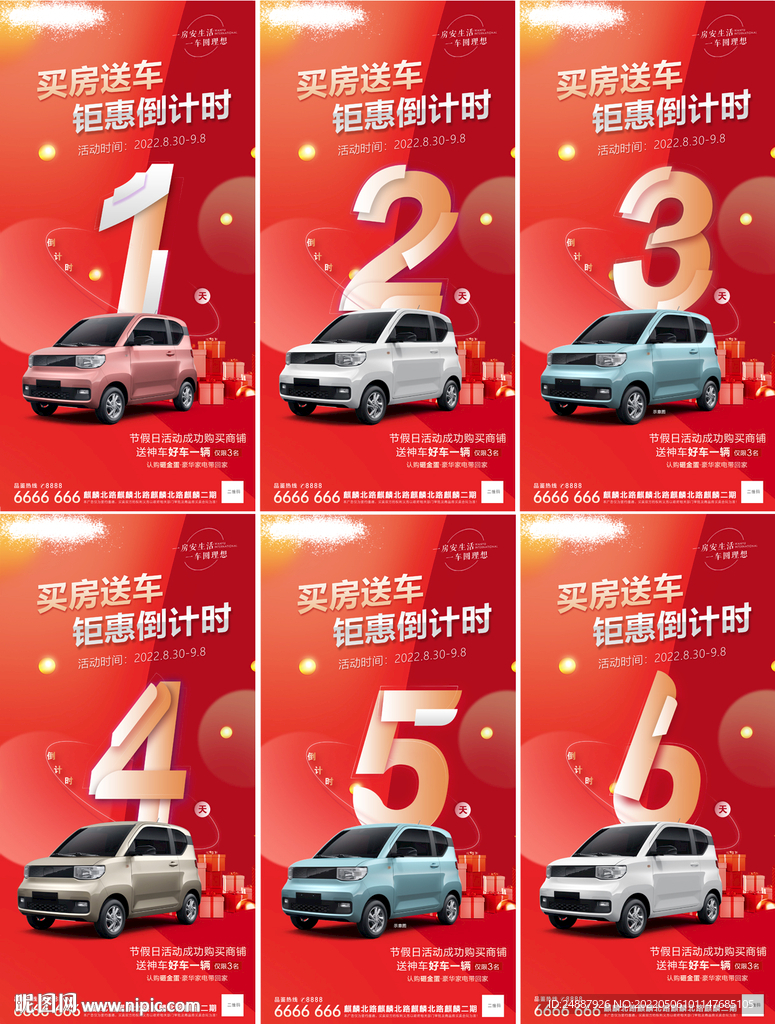 活动微推倒计时