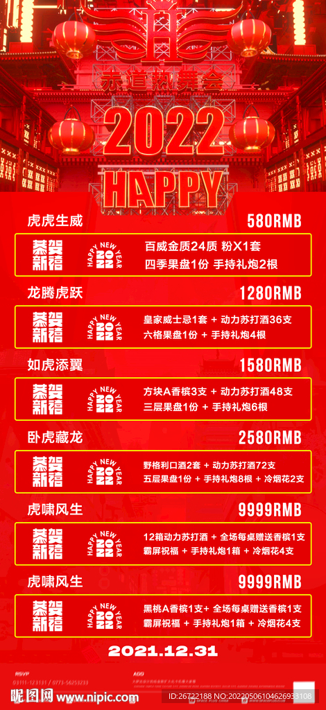 酒吧夜店春节酒水套餐