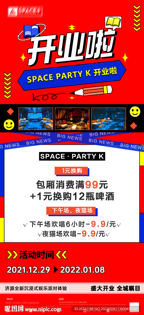 酒吧夜店KTV开业活动海报