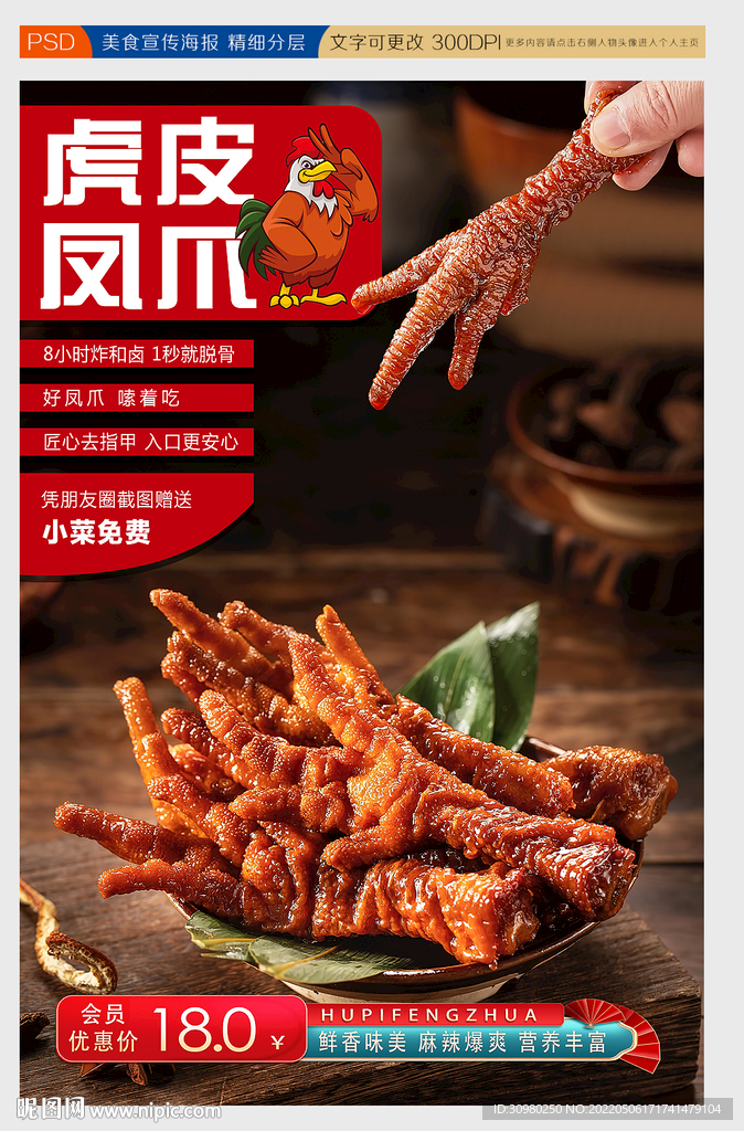 虎皮凤爪 五香鸡爪