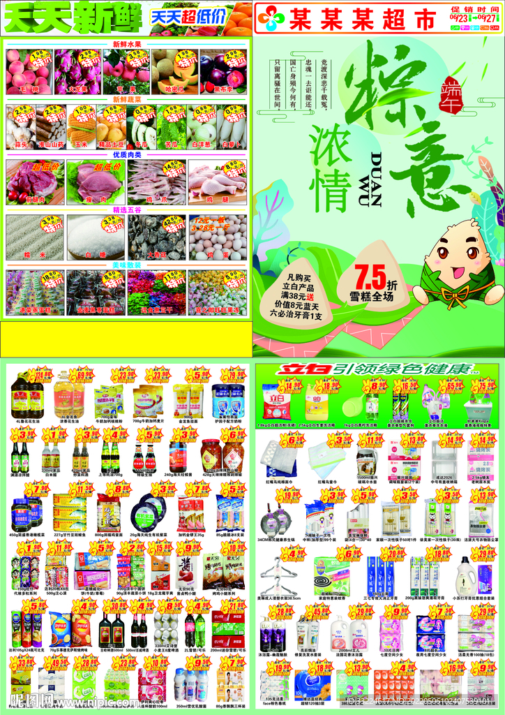 超市端午节促销