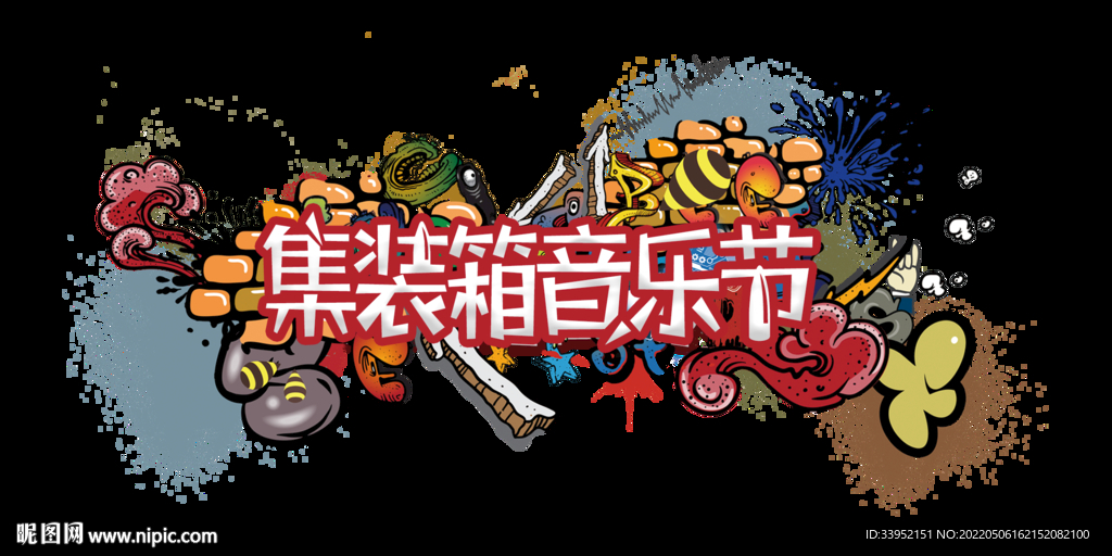集装箱音乐节文字素材