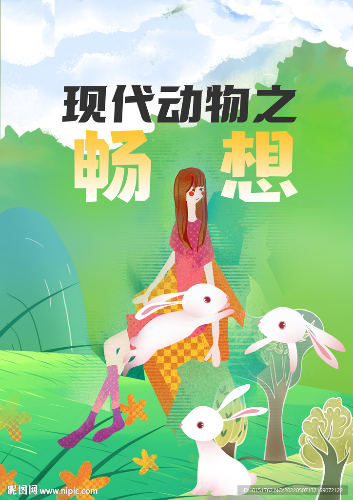 现代动物畅享海报