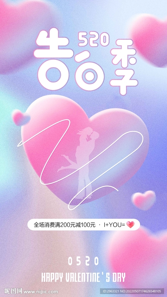 520告白季活动海报