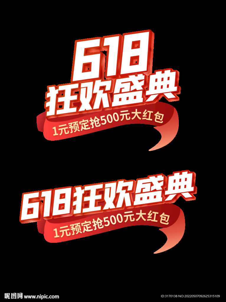 618狂欢盛典年中标题字体设计