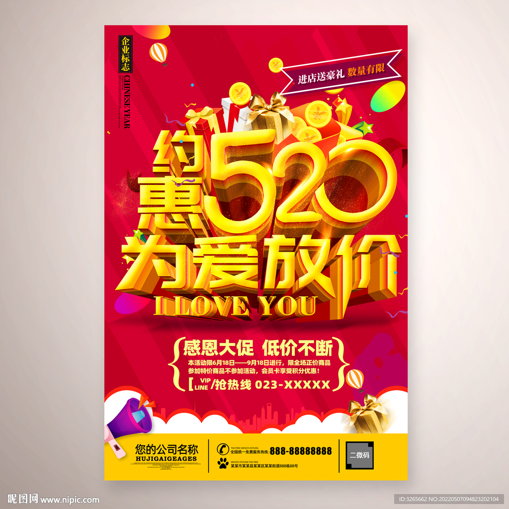 约惠520为爱放价