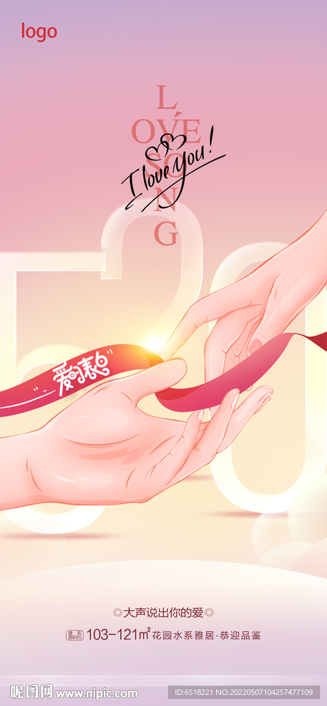 房地产五二零520情人节表白日