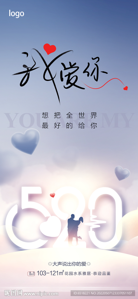 房地产520情人节表白日我爱你