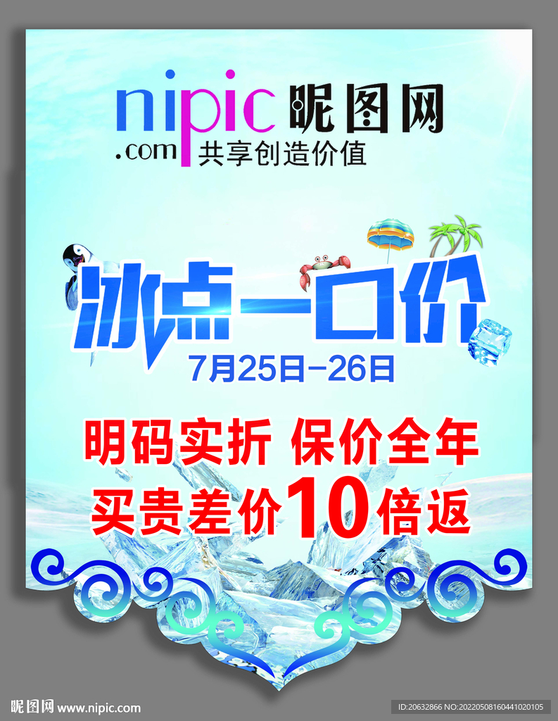 冰点价吊旗 清凉一夏