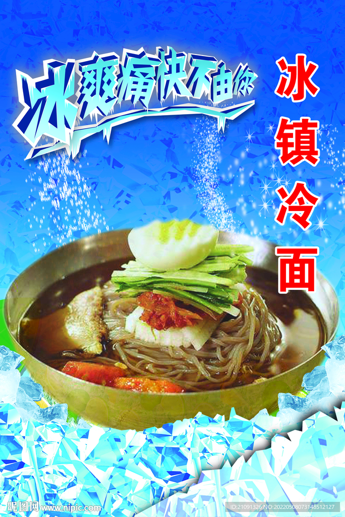 冰镇冷面  冰爽痛快
