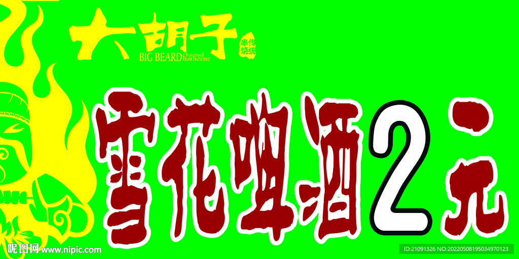 大胡子雪花啤酒