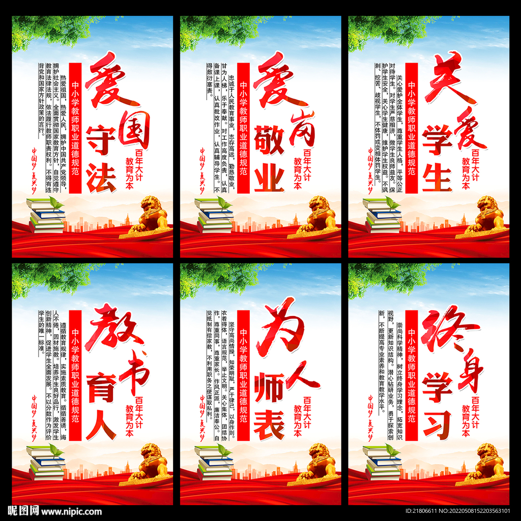 中小学教师职业道德规范