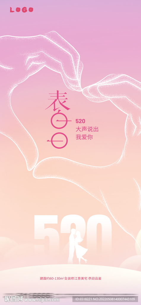 房地产520情人节我爱你表白日