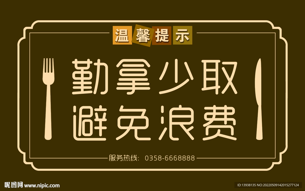 餐厅温馨提示
