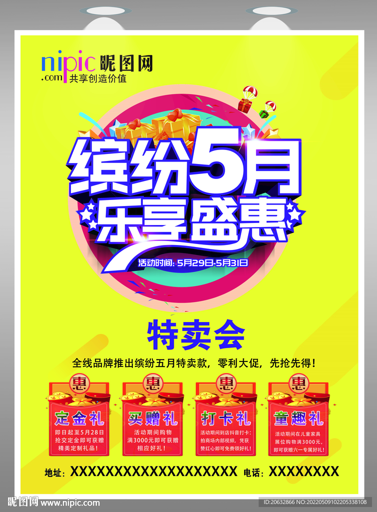 缤纷五月乐享盛惠