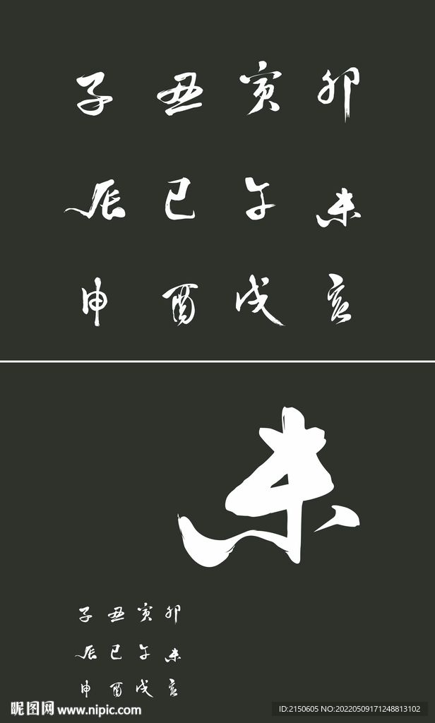 天干地支十二生肖毛笔字体书法