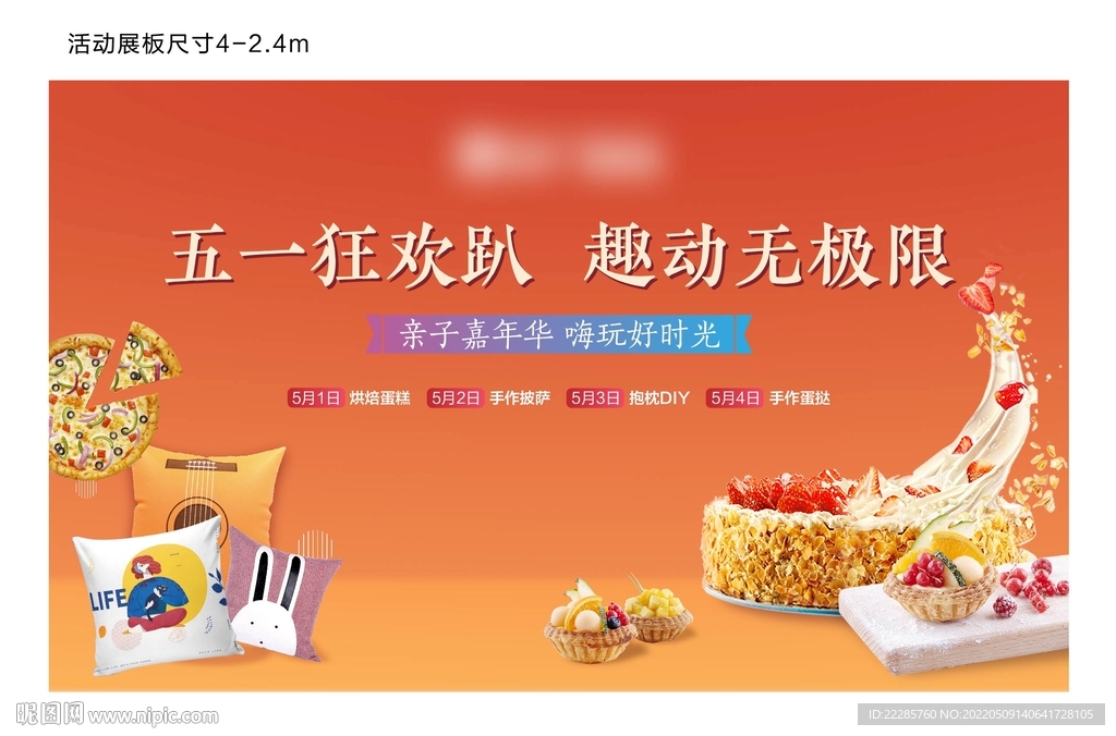 五一地产烘焙暖场活动展板
