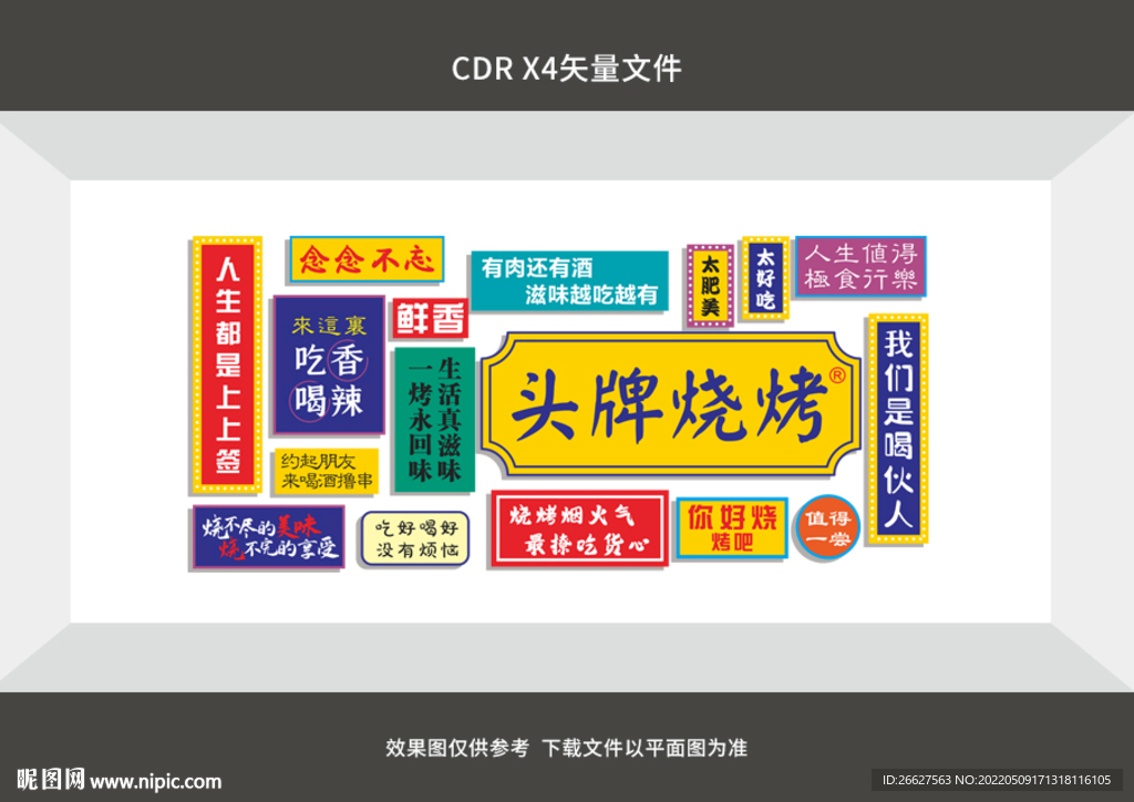 烤肉店 烧烤店文化墙 形象墙