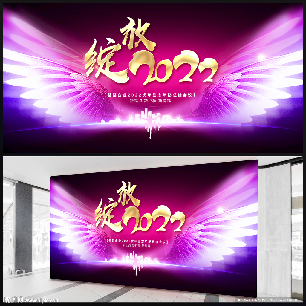 绽放2022企业年会背景展板