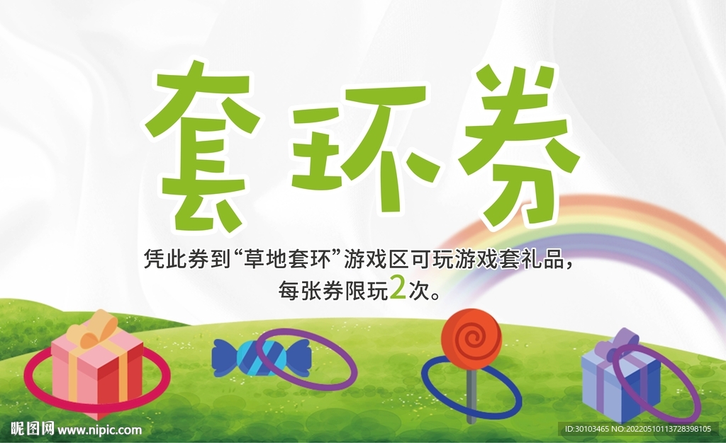 套环游戏入场券