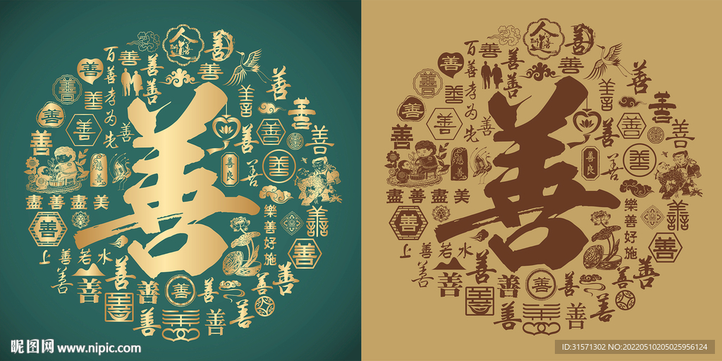 复古善字书法底纹善字背景百善图