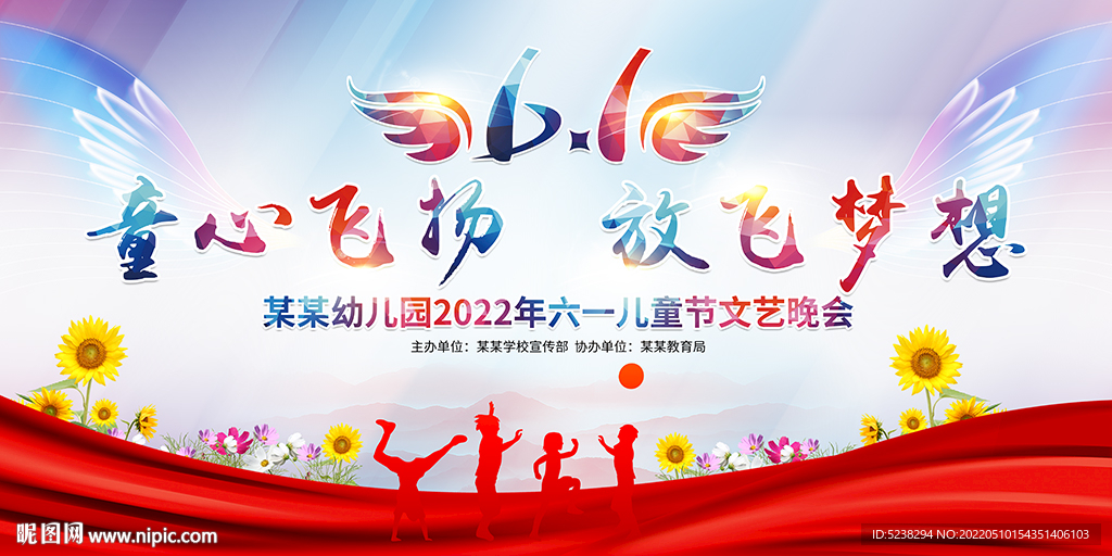 童心飞扬放飞梦想61儿童节展板