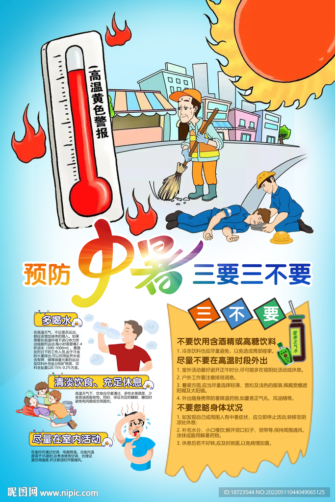 预防中暑三要三不要
