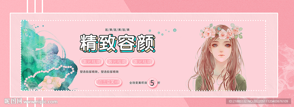 卡通美容医疗banner