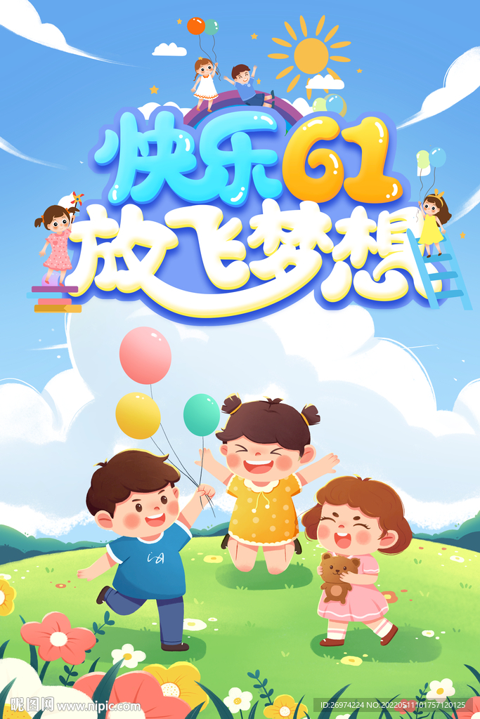 快乐61 缤纷  七彩童年