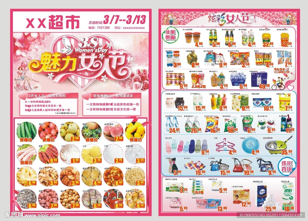 3.8妇女节超市dm