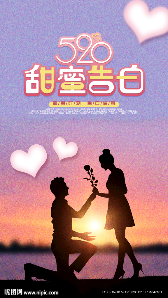 520告白季表白活动海报